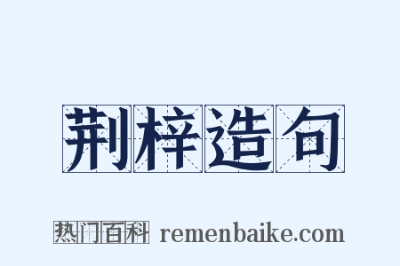 荆梓造句是什么意思的图片